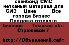 спанбонд СМС нетканый материал для СИЗ  › Цена ­ 100 - Все города Бизнес » Продажа готового бизнеса   . Томская обл.,Стрежевой г.